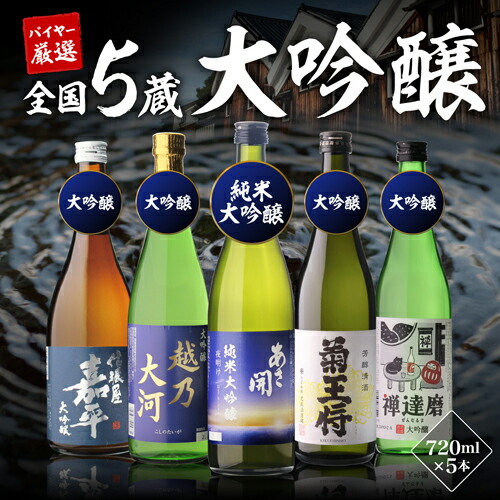 楽天市場】日本酒 51%OFF！純米大吟醸入 大吟醸 720ml 5本 飲み比べ