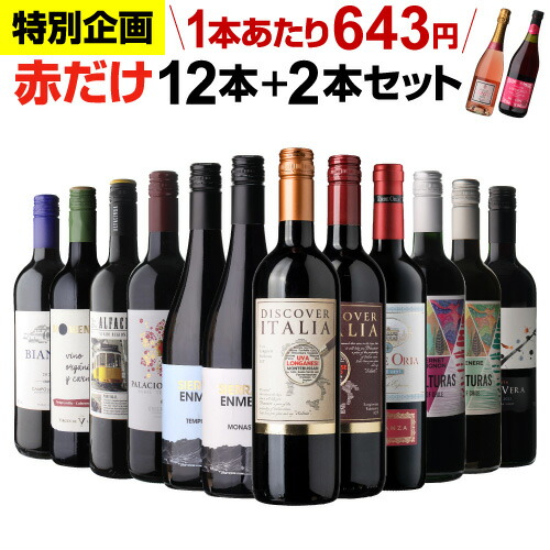 楽天市場】1本あたり643円(税込) 送料無料 赤だけ！特選ワイン12本+2本