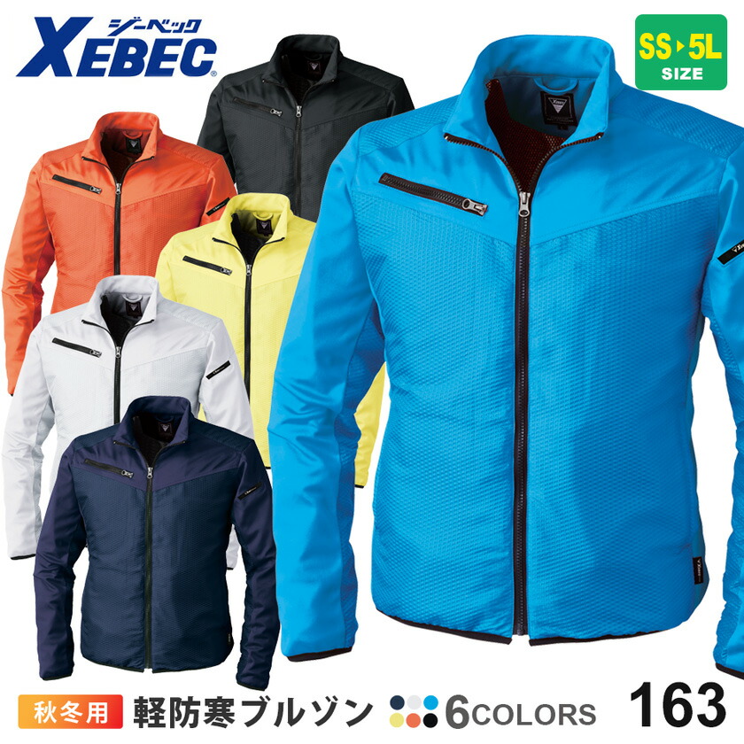楽天市場】【P10倍】 作業服 XEBEC 軽防寒ブルゾン 163 ジーベック