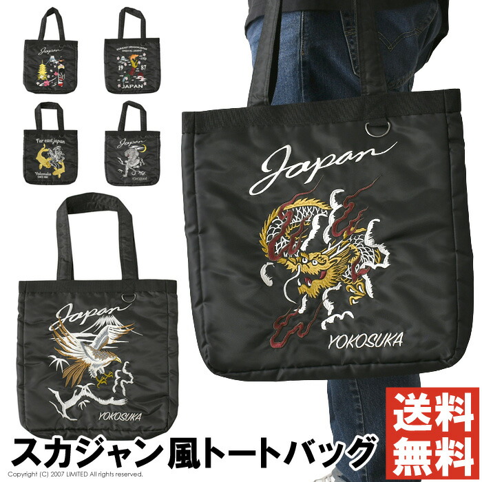 楽天市場】トートバッグ メンズ 和柄 刺繍 スカジャン風 サテン調