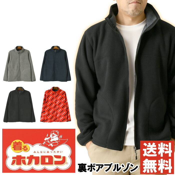 楽天市場】着るホカロン 裏ボア フリースジャケット メンズ スタンド