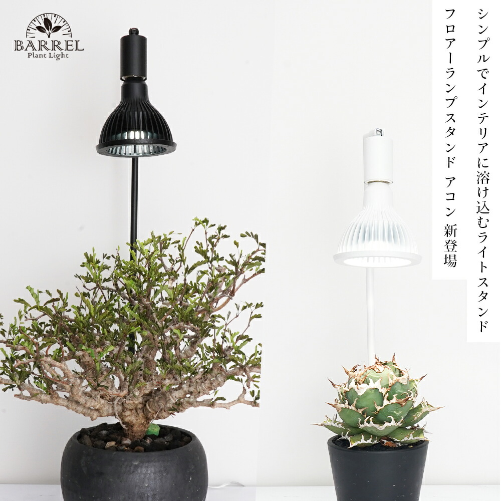 楽天市場】BARREL バレル AKOND74cm 植物育成ライト 育成ライト