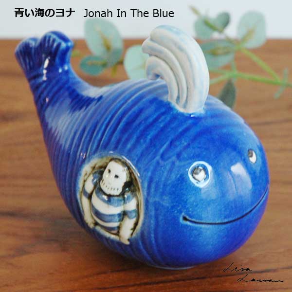 楽天市場】Lisa Larson リサ ラーソン 青い海のヨナ クジラのヨナ 北欧