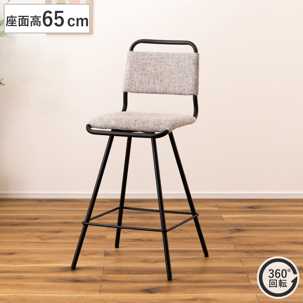 楽天市場】カウンターチェア 回転式 座面高65cm （ ハイチェア