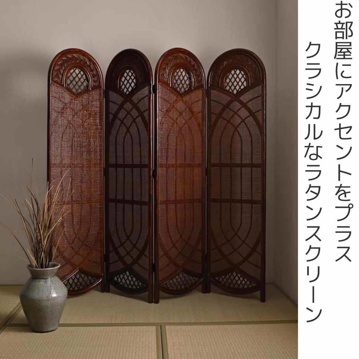 shuca꧁籐家具꧂ラタン4連パーテーション ブラインド 間仕切り レトロ