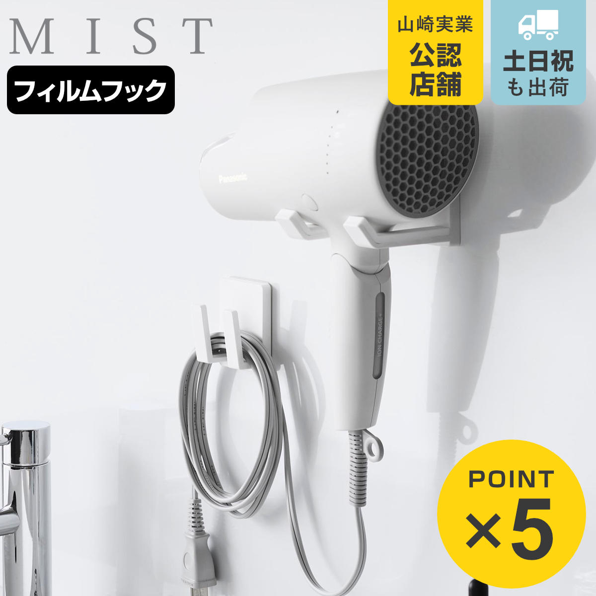 楽天市場】山崎実業 MIST フィルムフックドライヤー＆コードホルダー