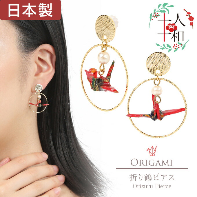 ちゃちゃ29点～全24柄～和柄の折り鶴ピアス・イヤリング