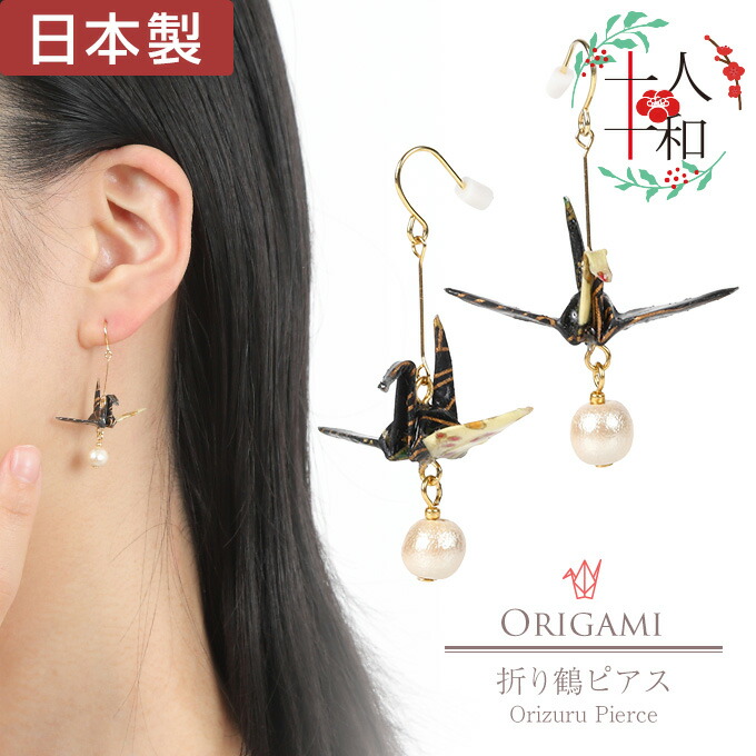 ちゃちゃ29点～全24柄～和柄の折り鶴ピアス・イヤリング