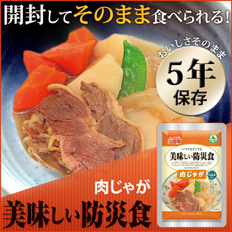 楽天市場】【P5倍☆10日20時〜4H限定】非常食 肉じゃが 1食 保存食
