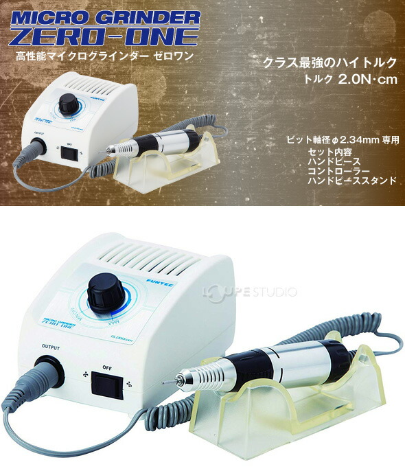 新品未使用】ファンテック マイクログラインダーゼロワン ローター