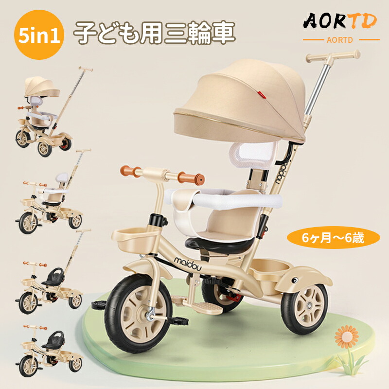 子供用三輪車 7in1 1歳〜5歳対応 ベージュ 多能 安全設計□／ 子供用