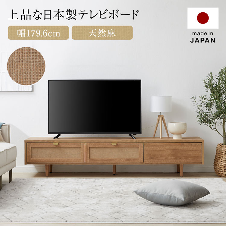 楽天市場】テレビ台 約180cm 国産 日本製 テレビボード 天然麻 収納棚