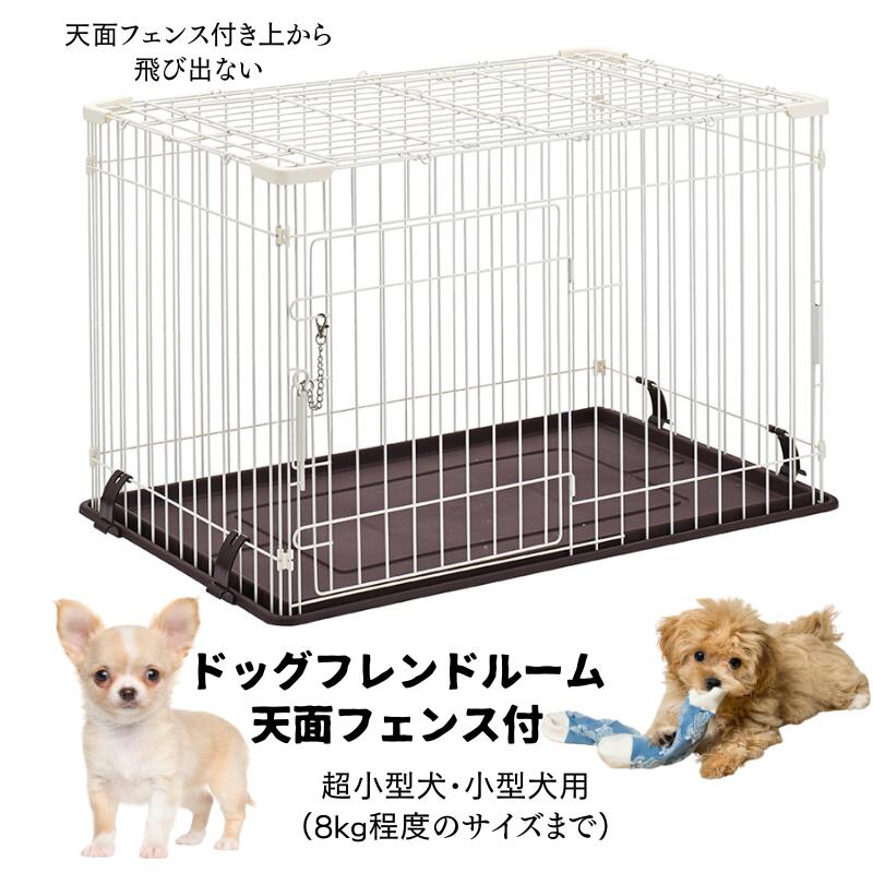 楽天市場】マルカン ドッグフレンドルーム 天面フェンス付 DP-875 ※お1