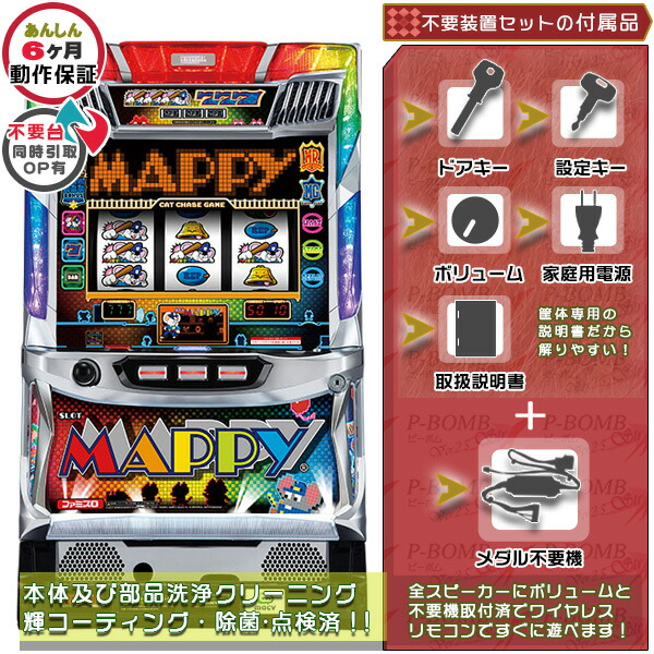 パチスロ実機 Sマッピー 不要機付 【公式通販】