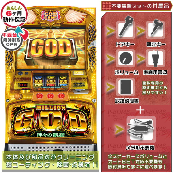 ミリオンゴッド神々の凱旋オートプレイ対応コイン不要機 スロット実機