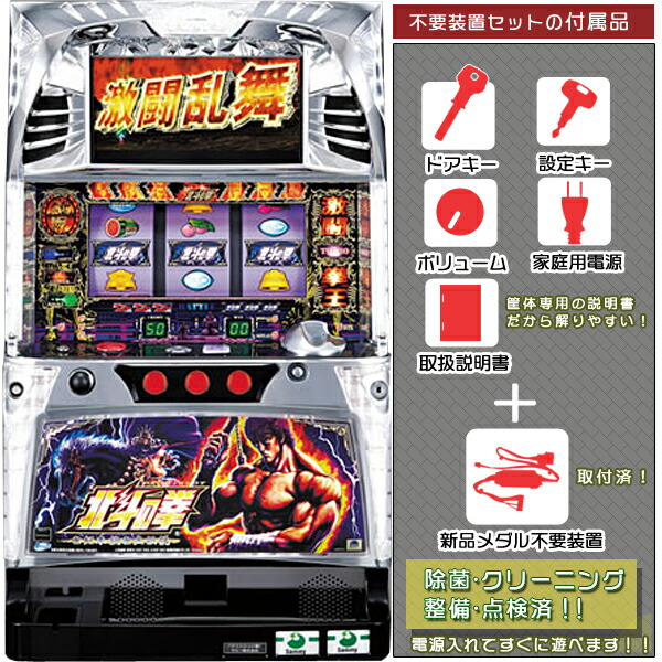 TC】パチスロ 実機 北斗の拳F 世紀末救世主伝説 コイン不要機・設定