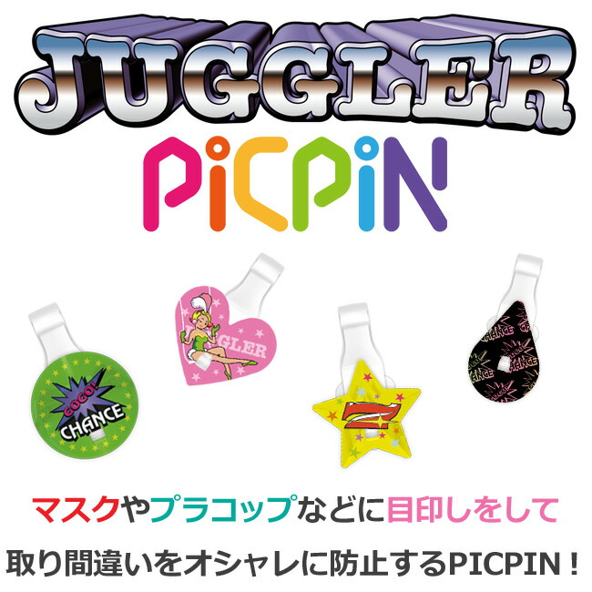 楽天市場】ジャグラー PICPIN マスクアクセサリー マスクピアス 目印