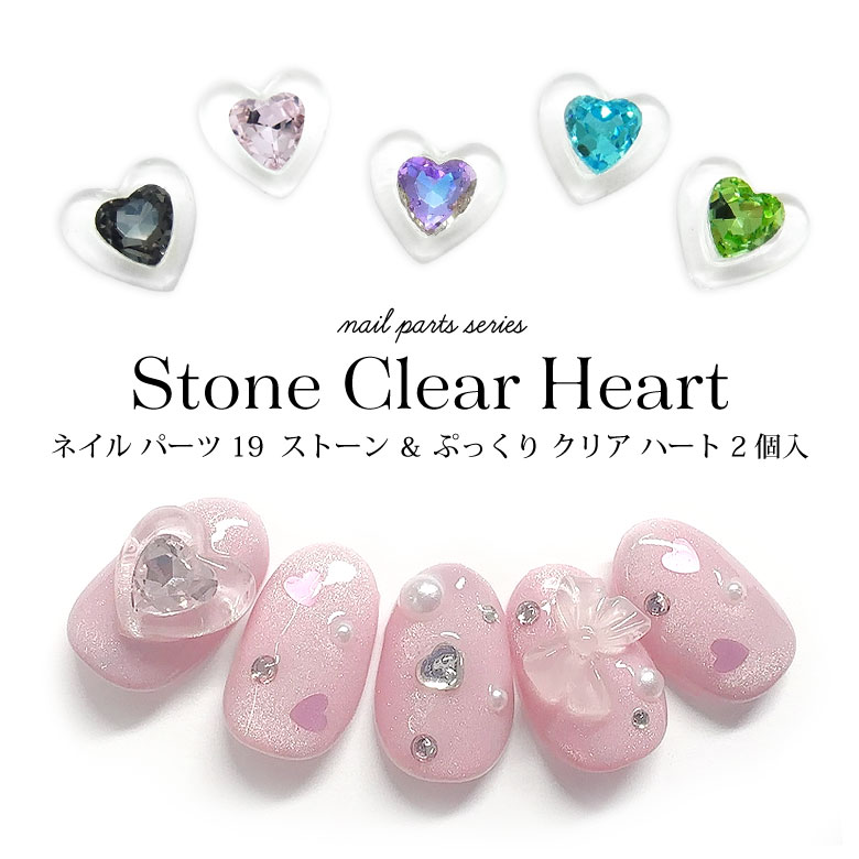 楽天市場】ネイル パーツ ストーン ＆ ぷっくり クリア ハート 2個入り