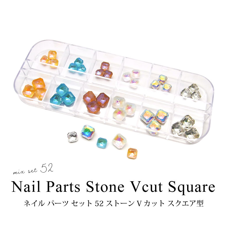 楽天市場】ネイル パーツ セット 52 ストーン Vカット スクエア型