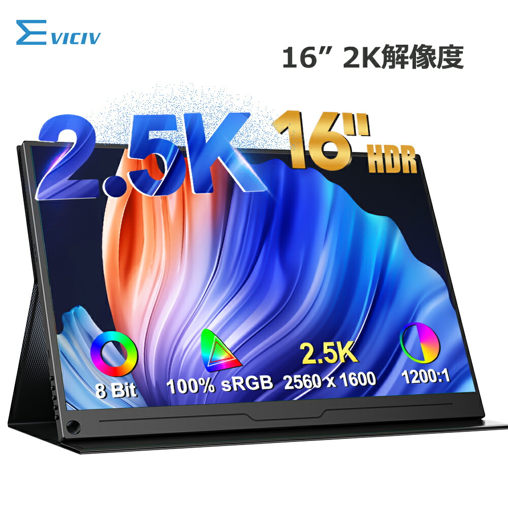 楽天市場】【2K】EVICIV モバイルモニター 16インチ スタンド一体型 2K