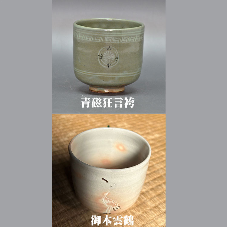 楽天市場】筒茶碗 青磁狂言袴 御本雲鶴 中村与平作 茶道具 茶道 冬茶碗