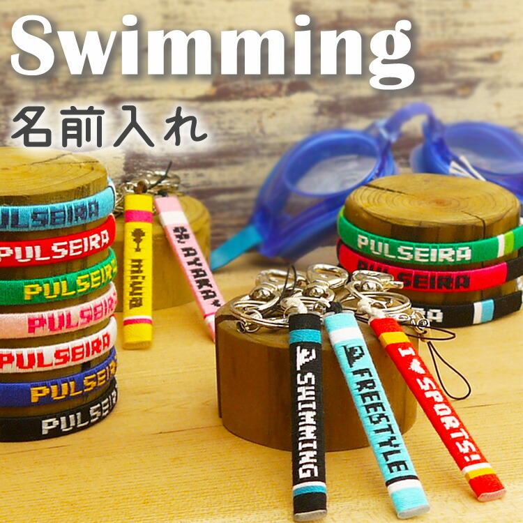楽天市場】卒団記念品に【水泳部】名入れ キーホルダー ブレスレット