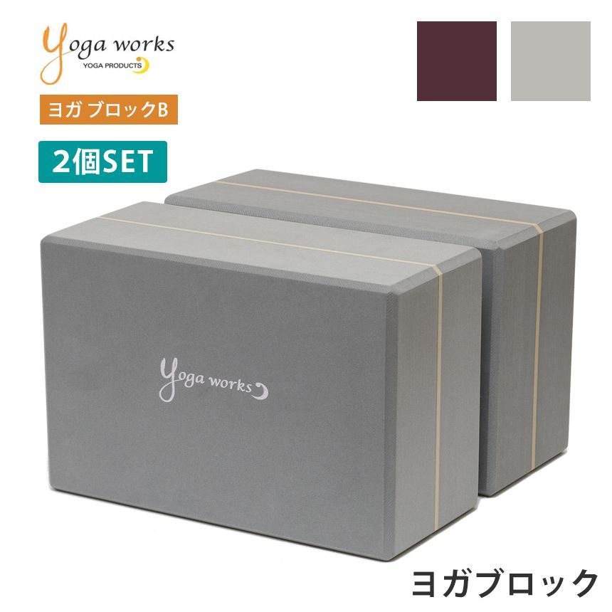 楽天市場】ヨガワークス ヨガグッズ Yogaworks ヨガブロックB (2個