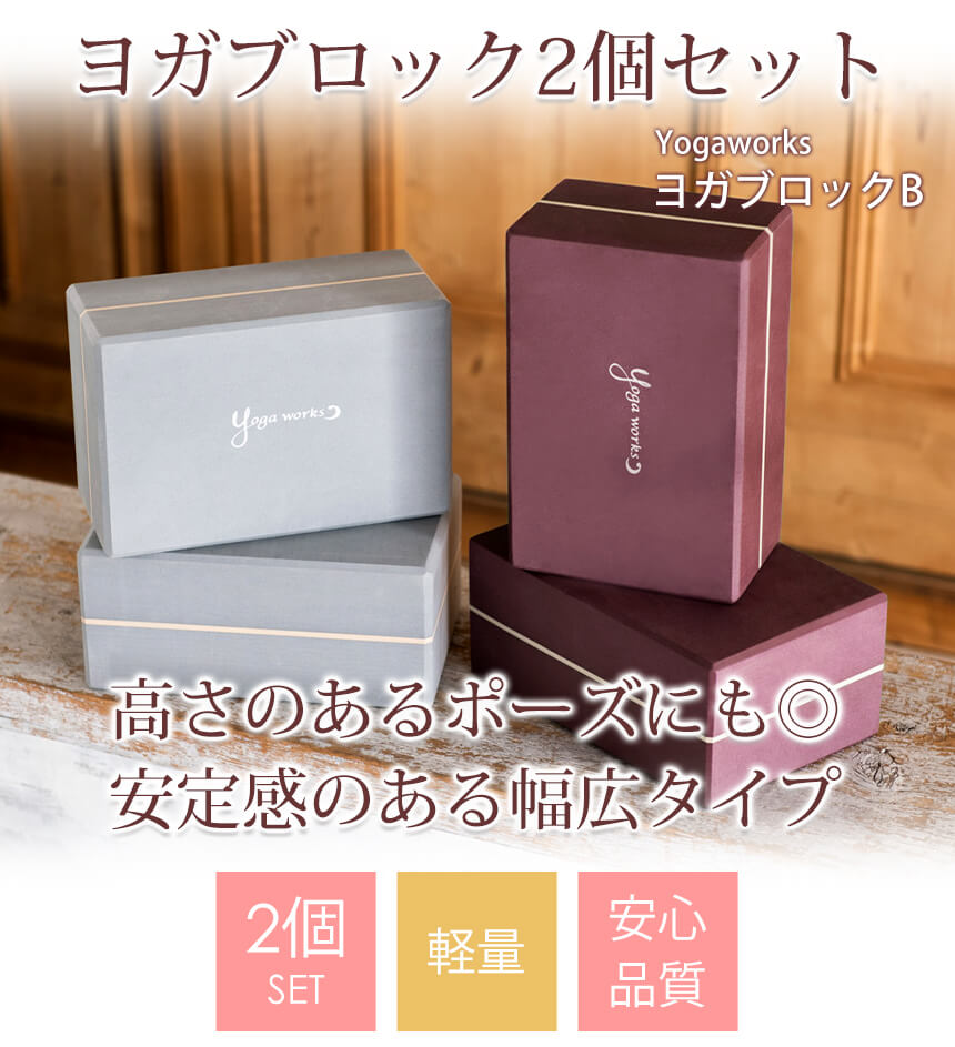 楽天市場】ヨガワークス ヨガグッズ Yogaworks ヨガブロックB (2個