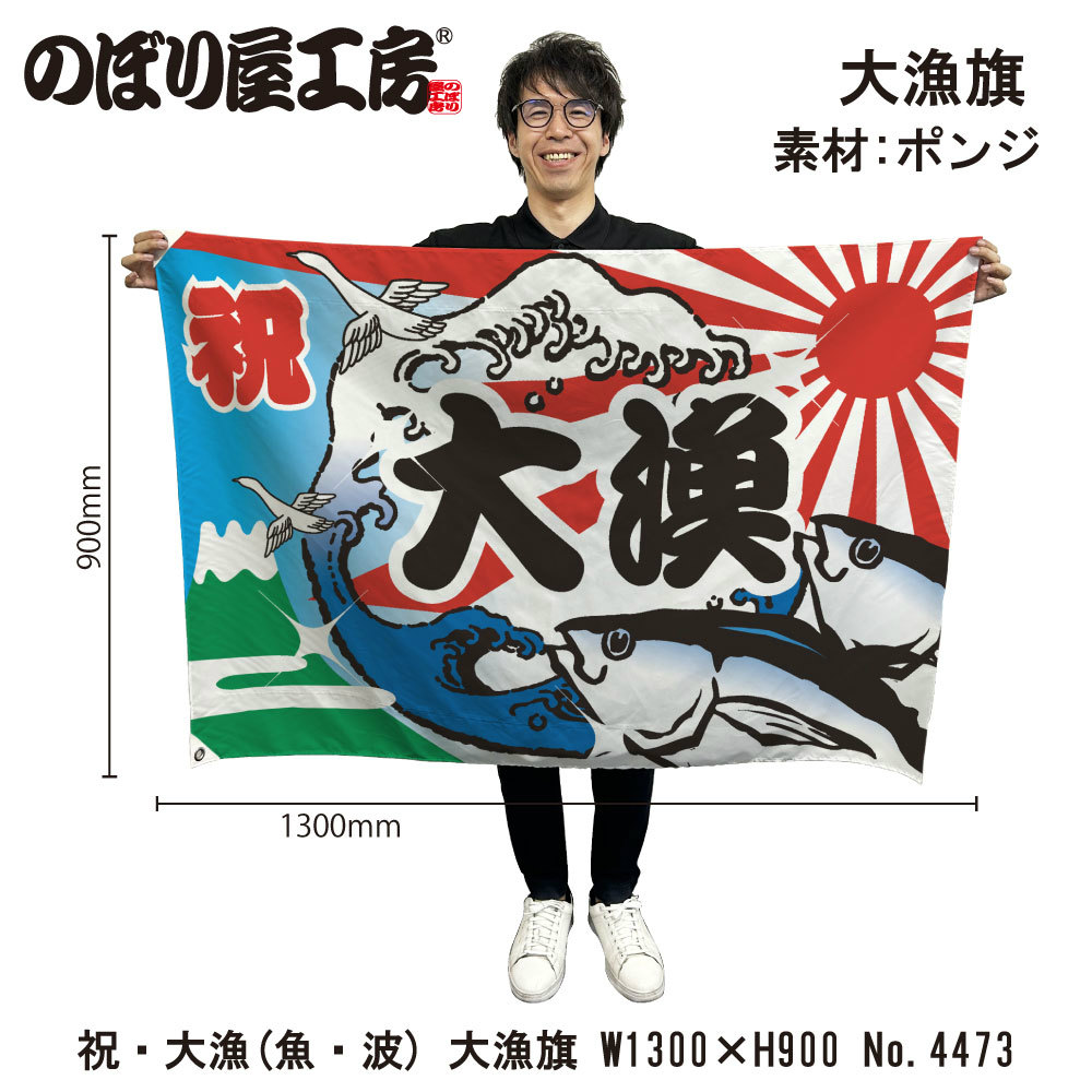 楽天市場】大漁旗 1300×900mm 大漁 4473 ポンジ 大漁祈願 船旗 進水式