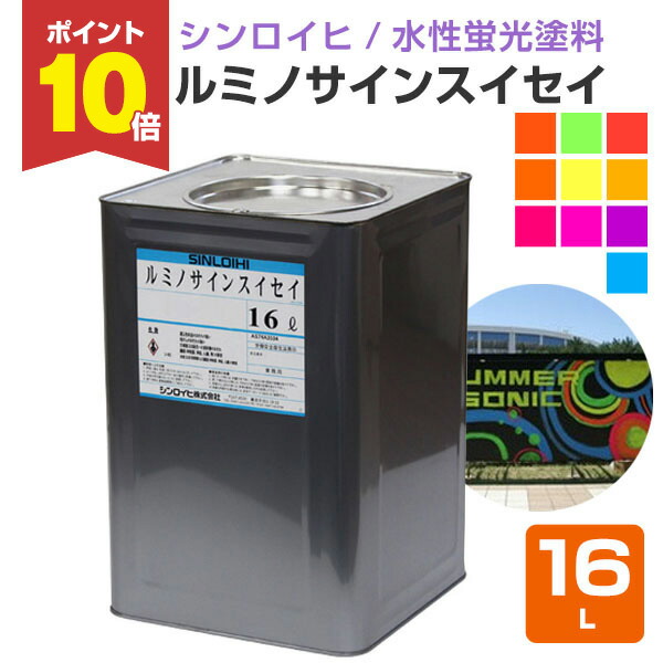 楽天市場】【2/10限定P10倍】 【水性蛍光塗料】 ルミノサインスイセイ