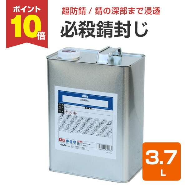 楽天市場】【2/10限定P10倍】 【超防錆力/サビ止め】 必殺錆封じ 3.7L