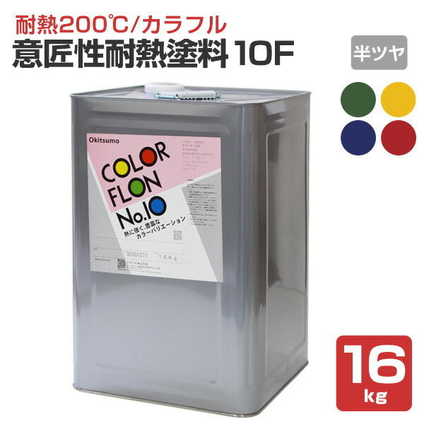 楽天市場】【期間限定P5倍】 【耐熱200℃】 オキツモ 意匠性耐熱塗料