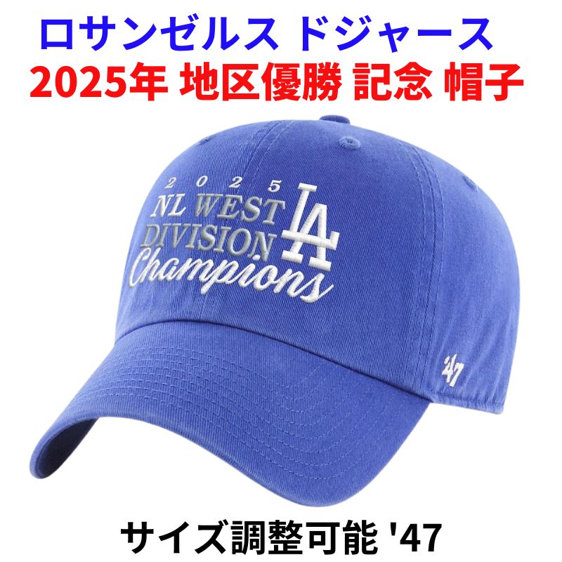 楽天市場】2025年 ドジャース 地区優勝 記念 帽子 '47 ナ・リーグ 西