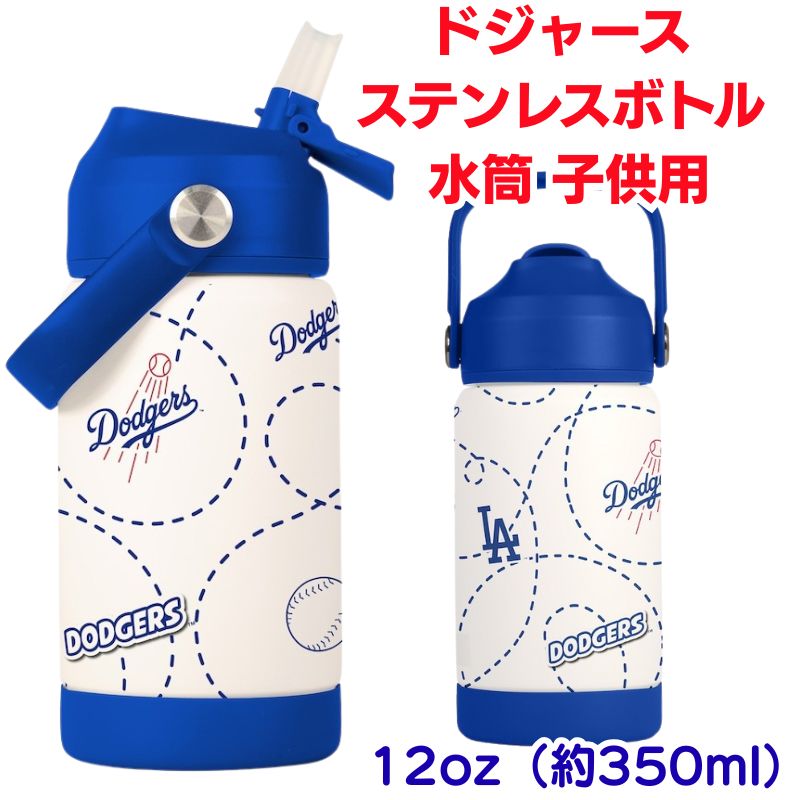 楽天市場】【クーポン配信中】ドジャース 水筒 子供用 ロサンゼルス