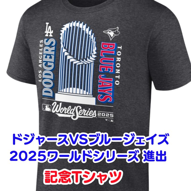 楽天市場】ドジャース VS ブルージェイズ 2025 ワールドシリーズ 記念T