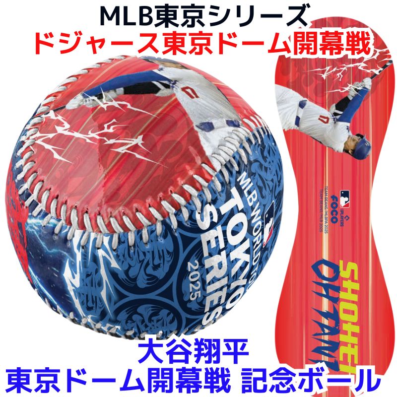 村上隆 MLB Tokyo Series ドジャース カブス ボール 2個セット 村上隆