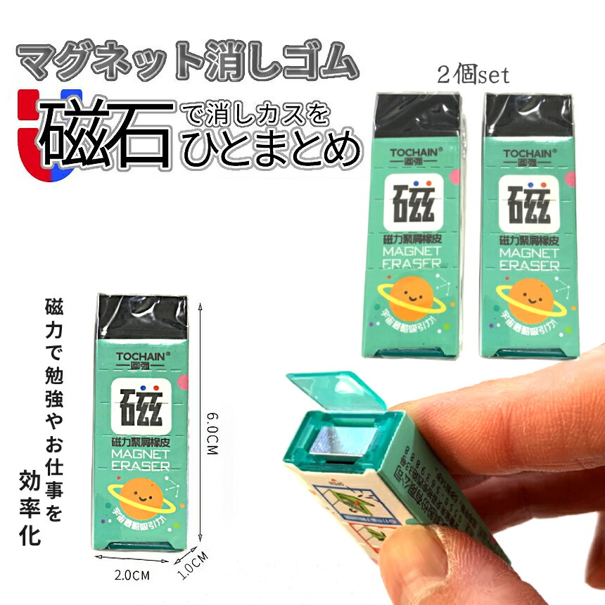 楽天市場】【1000円 ポッキリ】 磁石消しゴム 2個セット マグネット