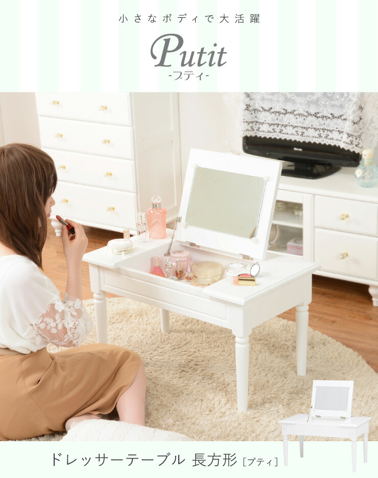楽天市場】ドレッサーテーブル【Putit】プティ（メイクテーブル 白