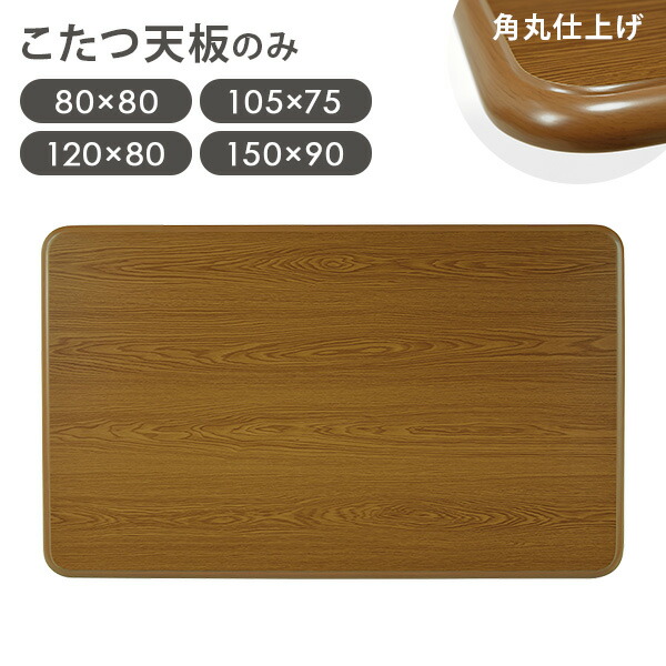 楽天市場】天板のみ こたつ 120 80の通販