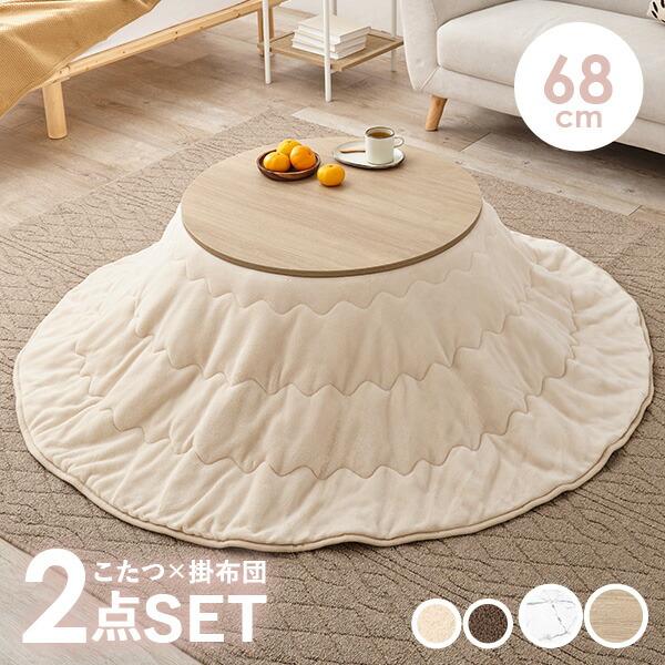 楽天市場】円形こたつ 2点セット (こたつ68cm＋掛け布団)【アイナ+ユイ