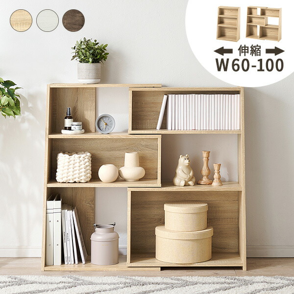 本棚 伸縮式本棚 オープンシェルフ 木製 天然木材 大容量 デスク収納棚