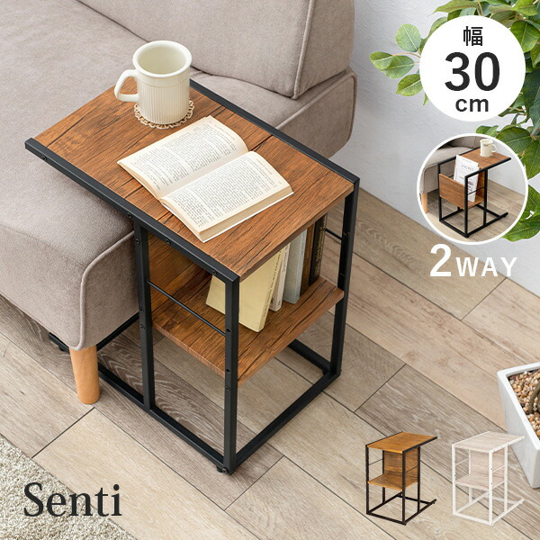楽天市場】選んで使える2WAYサイドテーブル 幅30cm【Senti】センティ