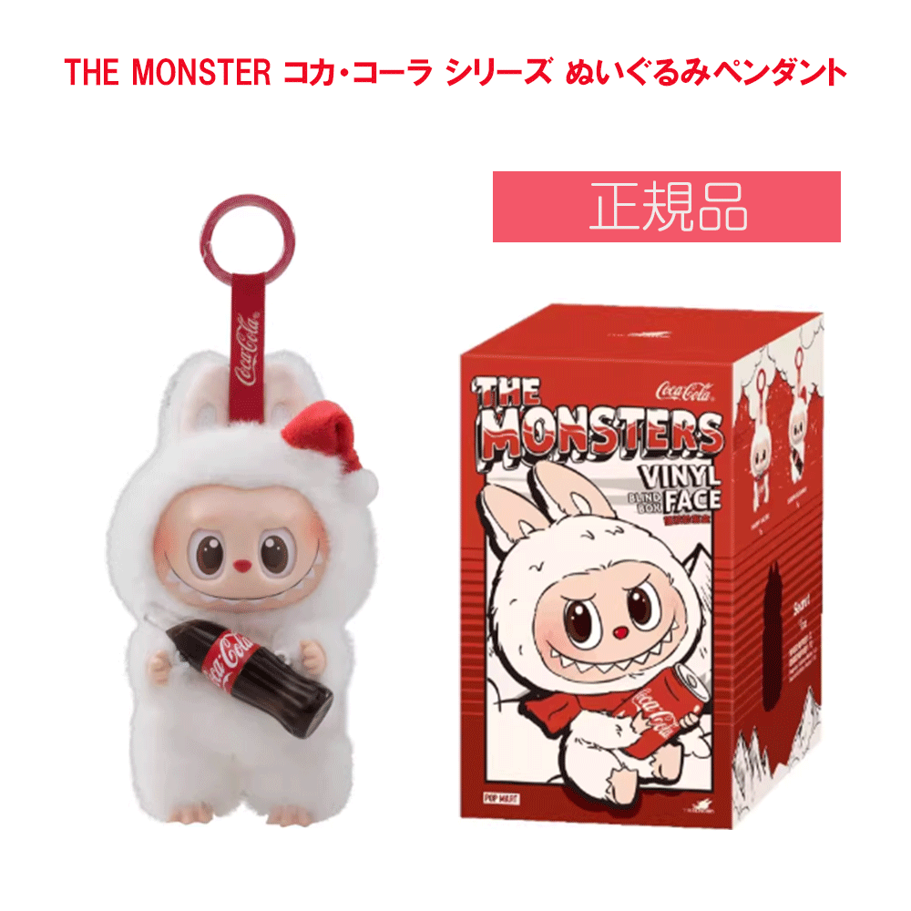 楽天市場】【正規品保証・数量限定】 THE MONSTERS コカ・コーラ