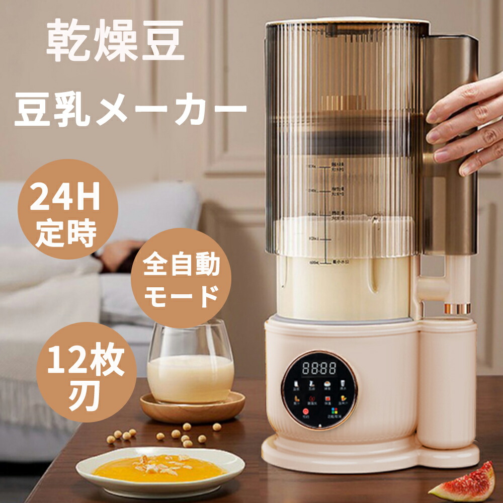 楽天市場】全自動スープメーカー 豆乳 メーカー 乾燥大豆 ミキサー