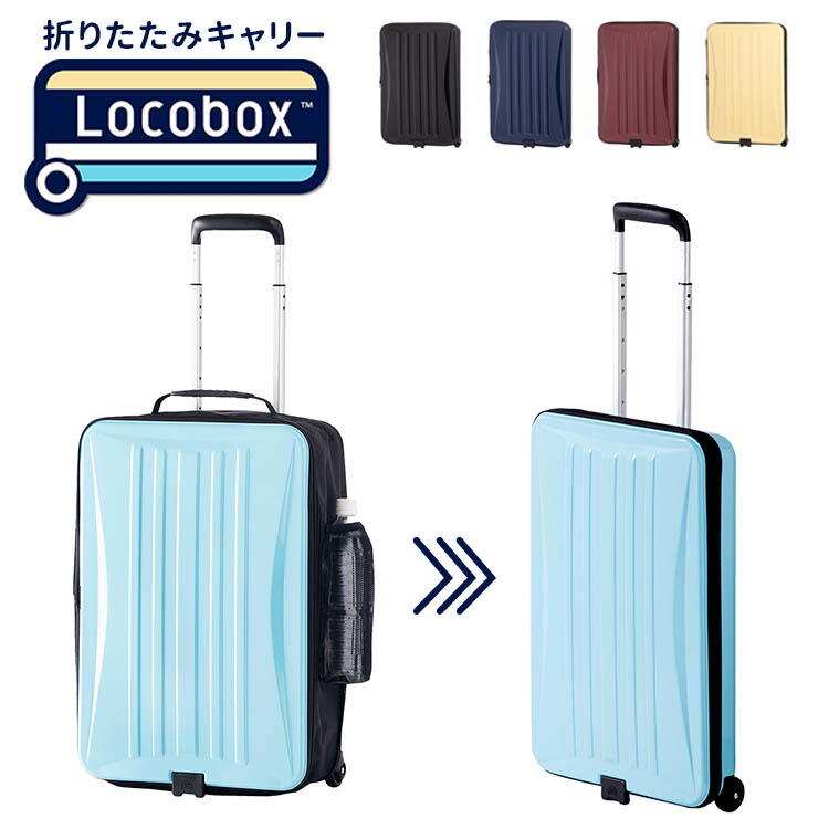 楽天市場】Locobox 折りたたみスーツケース キャリーバッグ 40L 機内