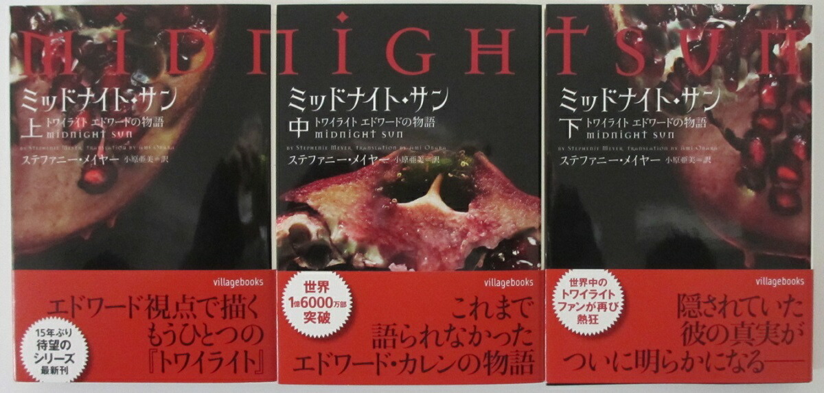 ミッドナイト・サン : トワイライト エドワードの物語 全巻セット 初版