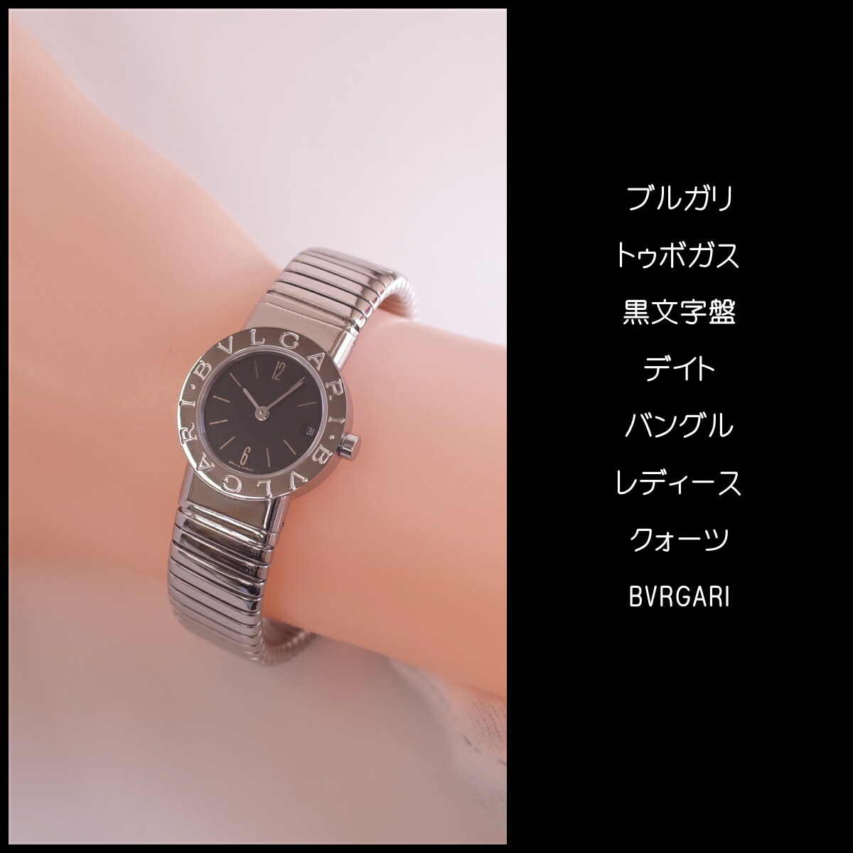 楽天市場】ブルガリ トゥボガス BB23 2TS 黒文字盤 バングル