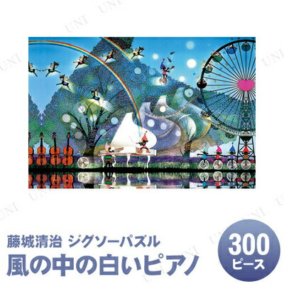 楽天市場】ジグソーパズル 300ピース 風の中の白いピアノ 藤城清治