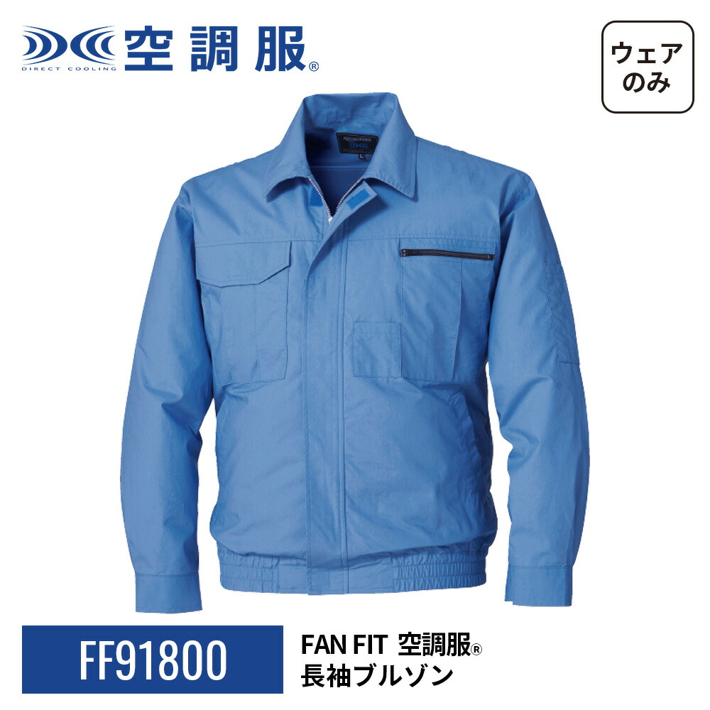 楽天市場】FAN FIT空調服(R) 長袖ブルゾン FF91800 ウェアのみ 綿100