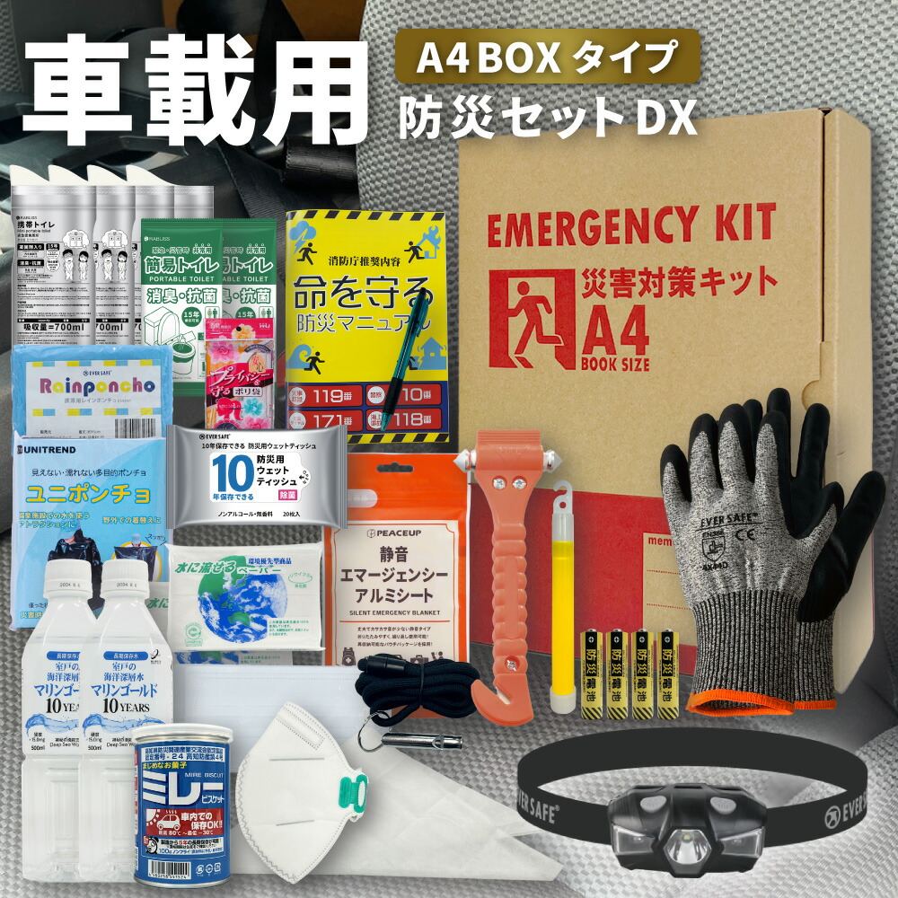 楽天市場】車載用防災セットDX A4ボックスタイプ 防災セット 防災